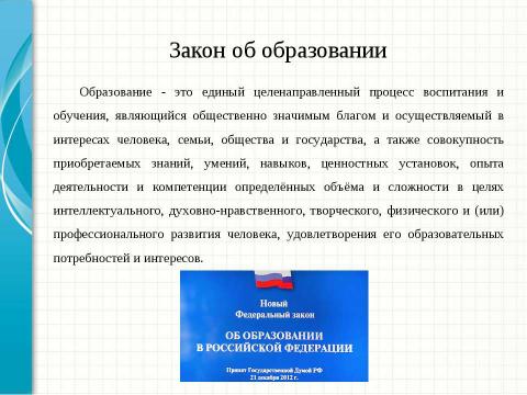 Презентация на тему "Введение компетентностного подхода в современное образование" по педагогике