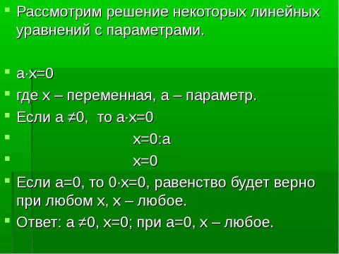 Презентация на тему "Решение линейных уравнений с параметрами" по математике