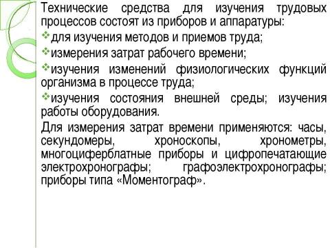 Презентация на тему "Технические средства и способы изучения приемов и методов труда" по экономике