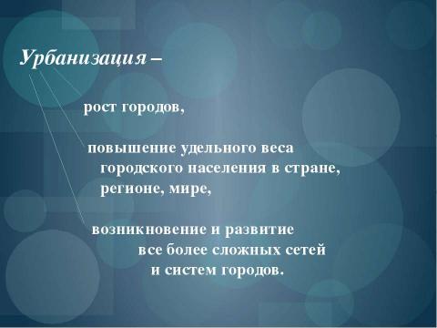 Презентация на тему "Городское и сельское население. Урбанизация" по географии