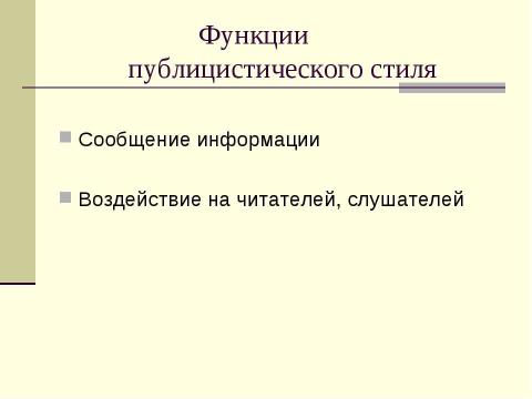 Презентация на тему "Публицистический стиль речи: особенности, жанры, сфера употребления" по русскому языку