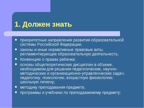 Презентация на тему "Должностная инструкция учителя" по педагогике