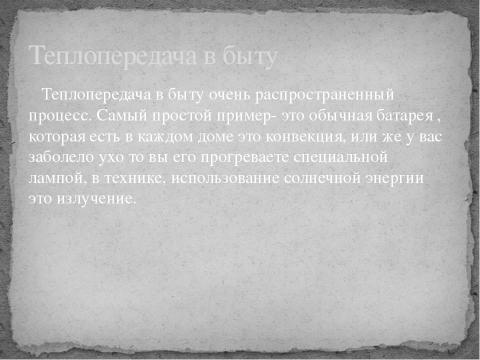 Презентация на тему "примеры теплопередачи в быту и технике" по физике