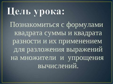 Презентация на тему "Квадрат суммы. Квадрат разности 7 класс" по алгебре