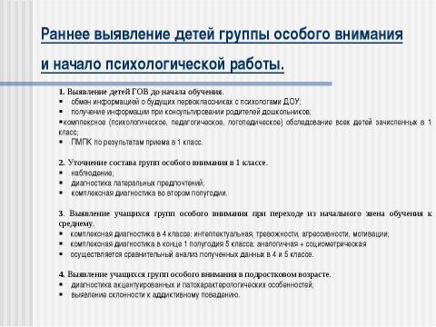 Презентация на тему "Использование здоровьесберегающих технологий в психологическом сопровождении учащихся групп особого внимания в условиях школьного обучения" по обществознанию