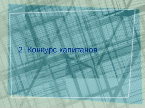 Презентация на тему "Общественный смотр знаний" по геометрии