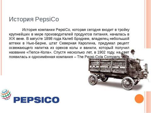 Презентация на тему "Маркетинговые кампании PepsiCo" по экономике