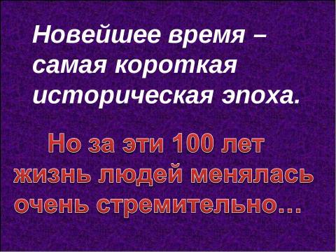 Презентация на тему "Новейшее время хх век" по обществознанию