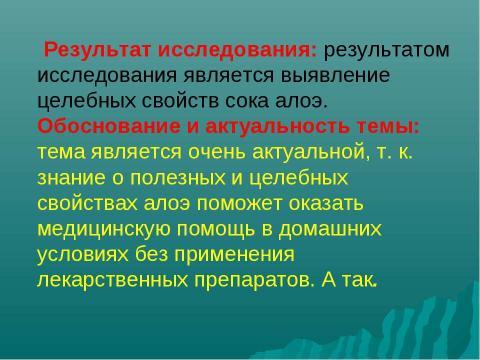 Презентация на тему "Алоэ. Зелёный доктор на вашем окне" по биологии