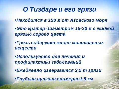 Презентация на тему "Почему невозможно утонуть в грязевом вулкане?" по физике