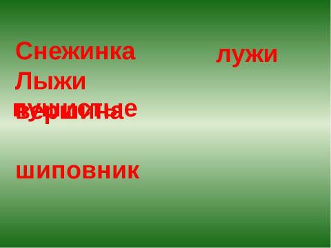 Презентация на тему "В гости к Звоночку и Шептуну" по начальной школе