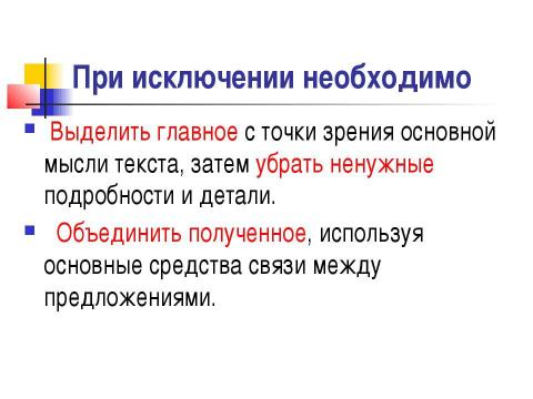 Презентация на тему "Сжатое изложение" по русскому языку