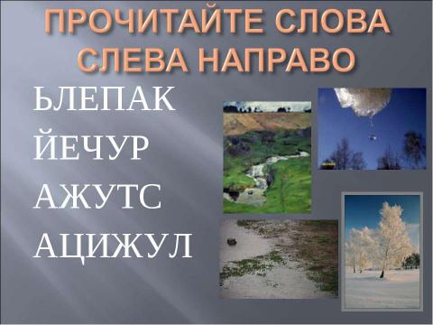 Презентация на тему "И.Токмакова. «Ручей». Е.Трутнева. «Когда это бывает»" по литературе