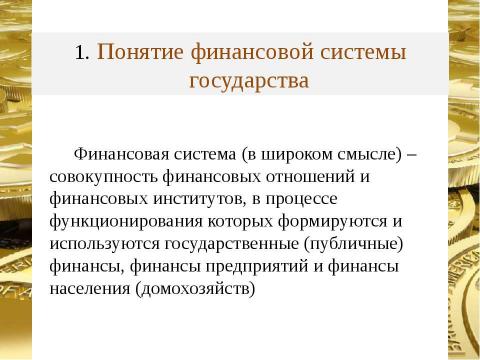 Презентация на тему "Финансовая система страны, ее сферы и звенья" по экономике