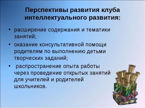 Презентация на тему "Педагогические возможности клуба интеллектуального развития «Эврика» по организации внеурочной деятельности" по педагогике