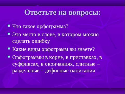 Презентация на тему "Орфограммы в корне" по начальной школе