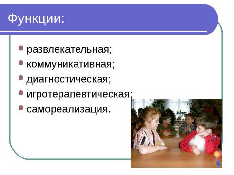 Презентация на тему "Игровые технологии в обучении иностранному языку" по педагогике