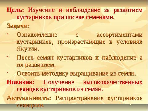 Презентация на тему "Выращивание кустарников из семян в условиях Амгинского улуса" по экологии