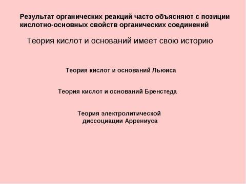 Презентация на тему "Теории кислот и оснований. Классификация реакций и реагентов" по химии