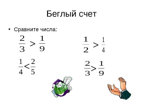 Презентация на тему "Задачи на дроби" по информатике