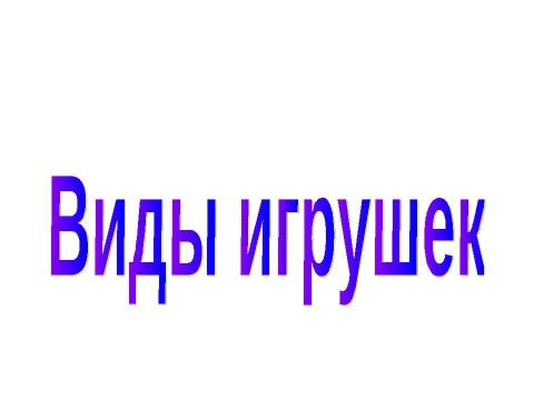 Презентация на тему "Физика и игрушка" по обществознанию