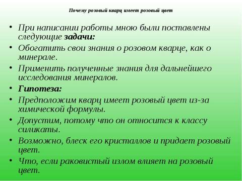 Презентация на тему "Почему розовый кварц имеет розовый цвет" по начальной школе