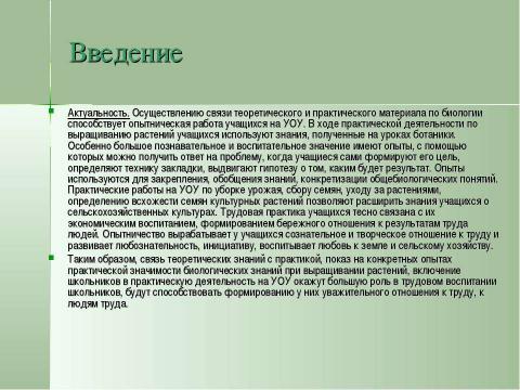 Презентация на тему "Учебно-опытническая работа на пришкольном участке" по педагогике