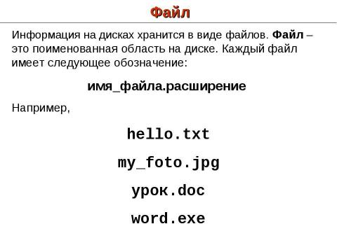 Презентация на тему "Файловая система компьютера. Как хранится информация в компьютере" по информатике