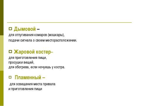 Презентация на тему "Типы костров" по ОБЖ