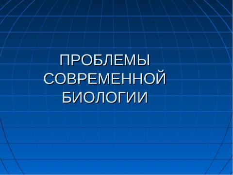 Презентация на тему "Биологическая газета «Жизнь»" по биологии