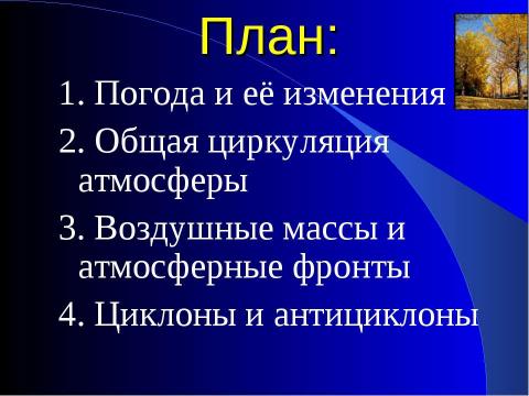 Презентация на тему "Погода" по географии