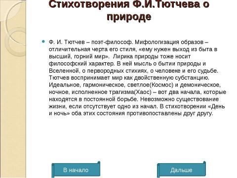 Презентация на тему "Ф.М.Тютчев. Тема природы" по литературе