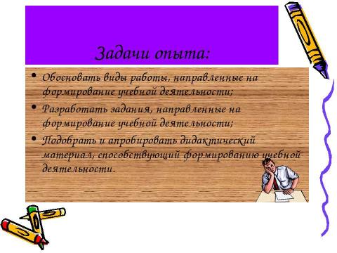 Презентация на тему "Формирование учебной деятельности" по математике