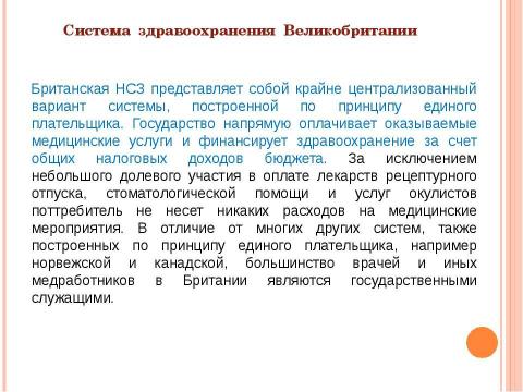 Презентация на тему "Система здравоохранения ВЕЛИКОБРИТАНИИ" по медицине