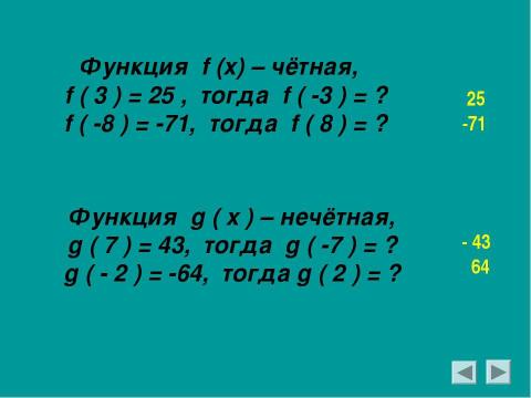 Презентация на тему "Чётные и нечётные функции" по алгебре