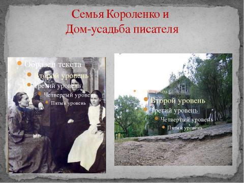 Презентация на тему "Владимир Галактионович Короленко (1853-1921)" по литературе