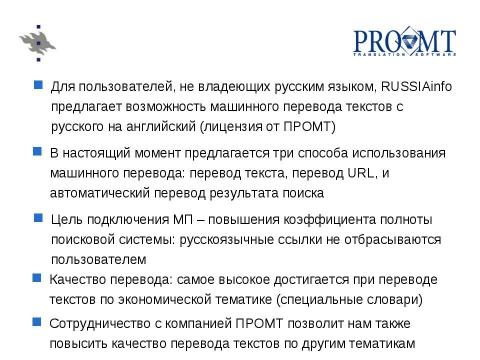 Презентация на тему "Использование машинного перевода в системах поиска русскоязычной информации" по английскому языку