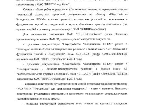 Презентация на тему "Фундаментпроект Заключение по результатам экспертизы противопучинные мероприятия Чаянда ОСПТ Reline" по технологии