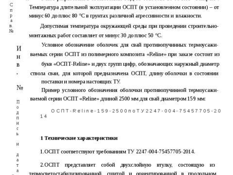 Презентация на тему "Техническая информация для проектирования противопучинная оболочка ОСПТ Reline для свай" по технологии