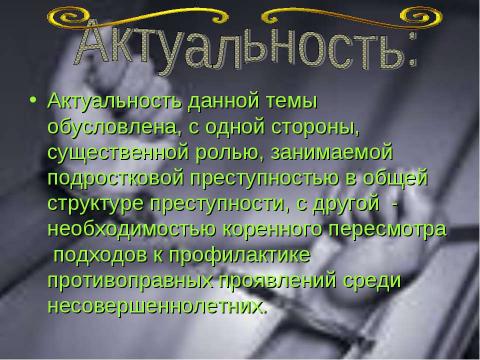 Презентация на тему "Преступность несовершеннолетних (10 класс)" по обществознанию