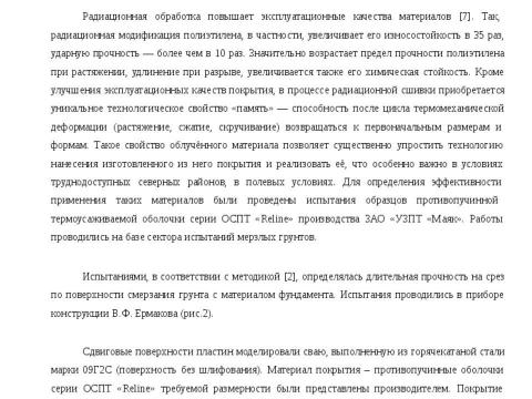 Презентация на тему "РАДИАЦИОННО-МОДИФИЦИРОВАННЫЕ ПОЛИОЛЕФИНОВЫЕ ПОКРЫТИЯ СВАЙНЫХ ФУНДАМЕНТОВ" по технологии