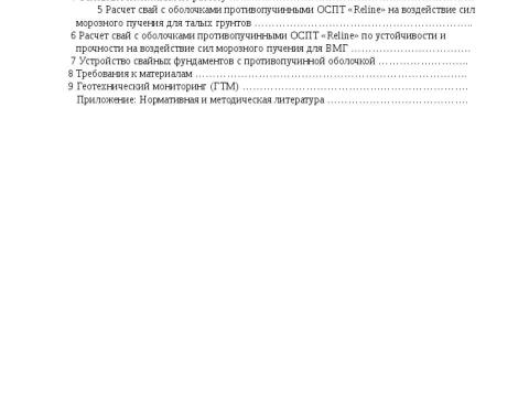 Презентация на тему "СТО 36554501-054-2017 Проектирование и устройство свайных фундаментов с противопучинной оболочкой ОСПТ RELINE" по технологии