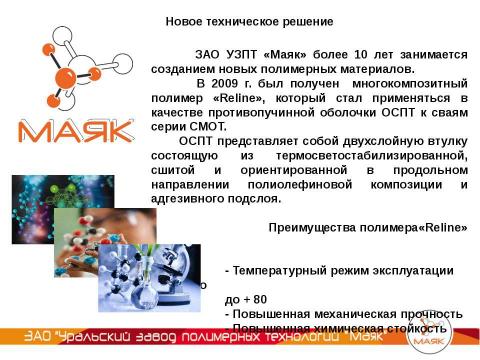 Презентация на тему "УЗПТ Маяк - Свая СМОТ с противопучинной оболочкой ОСПТ" по технологии