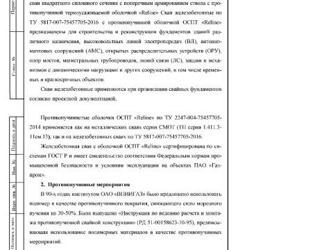 Презентация на тему "Техническая информация для проектирования Свая железобетонная с противопучинной оболочкой ОСПТ Reline" по технологии