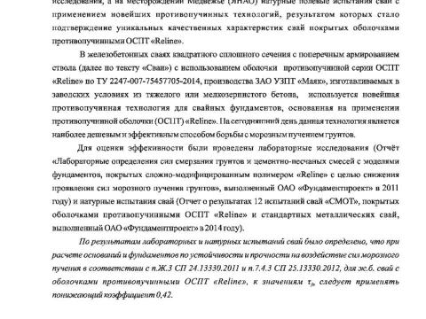 Презентация на тему "Методика расчета железобетонных сваи с противопучинной оболочкой ОСПТ Reline Фундаментпроект" по технологии