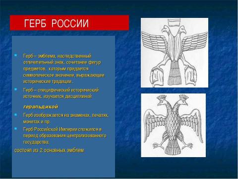 Презентация на тему "Государственная символика России" по истории