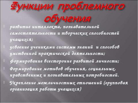 Презентация на тему "Проблемные методы обучения" по начальной школе