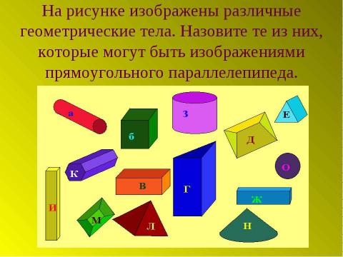 Презентация на тему "Прямоугольный параллелепипед (2 класс)" по геометрии