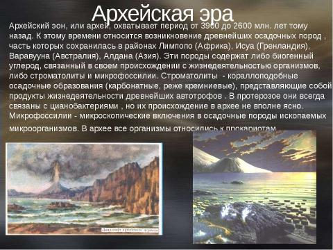 Презентация на тему "Архей и протерозой. Возникновение жизни на Земле" по географии