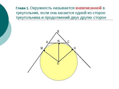 Презентация на тему "Вневписанная окружность" по геометрии